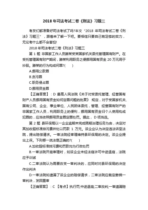 2018年司法考试二卷《刑法》习题三