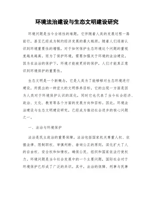 环境法治建设与生态文明建设研究