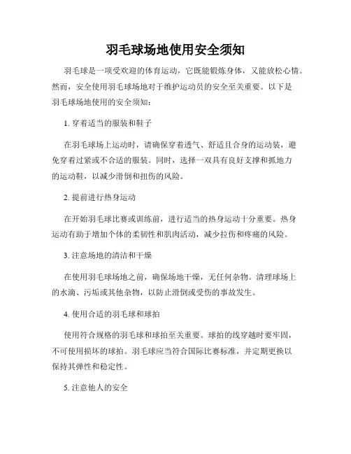羽毛球场地使用安全须知