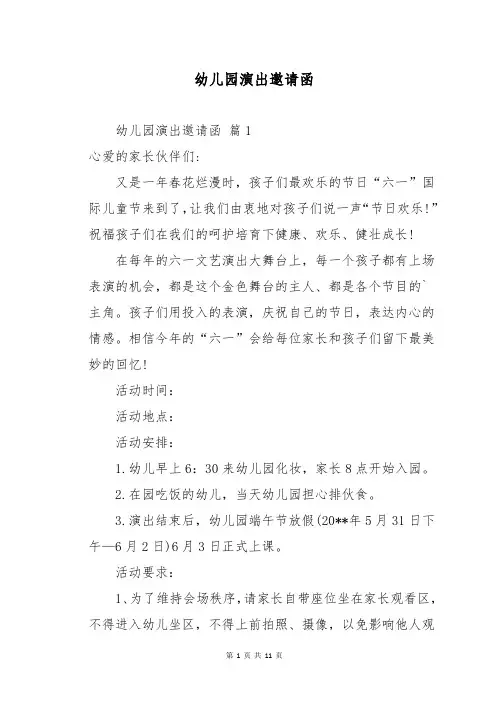 幼儿园演出邀请函