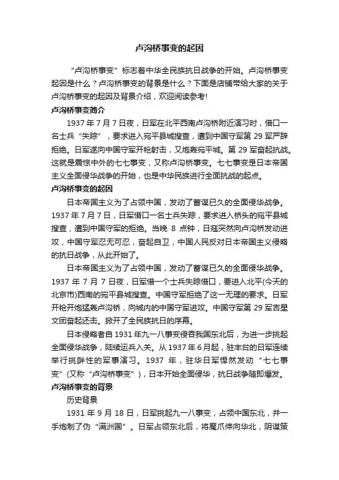 卢沟桥事变的起因