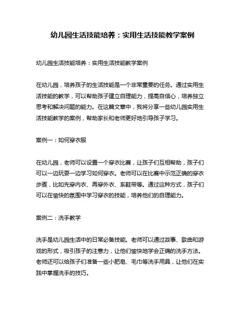 幼儿园生活技能培养：实用生活技能教学案例