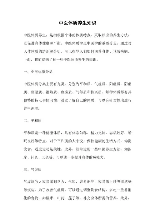 中医体质养生知识