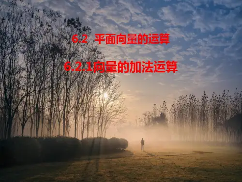 向量的加法运算课件高一下学期数学人教A版(2019)2