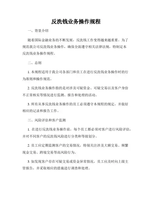 反洗钱业务操作规程