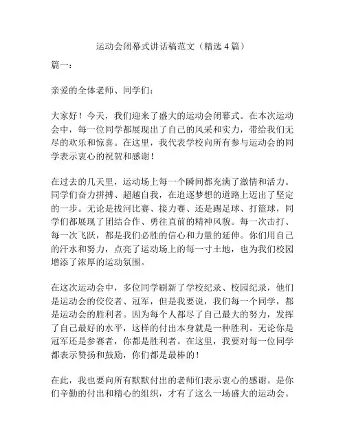 运动会闭幕式讲话稿范文(精选4篇)