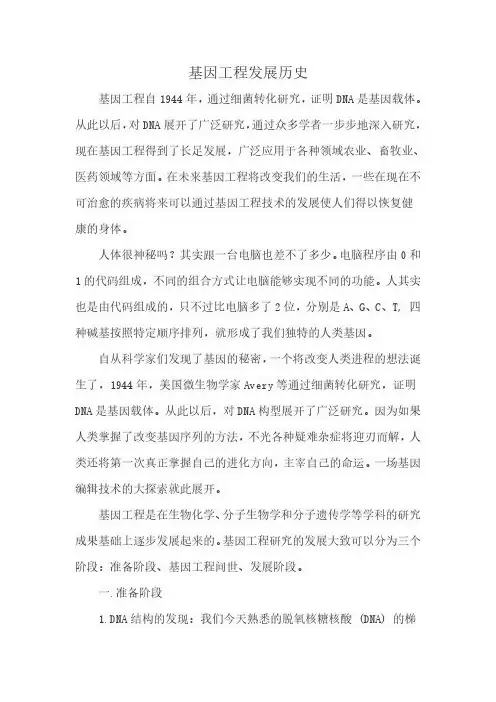 基因工程发展历史
