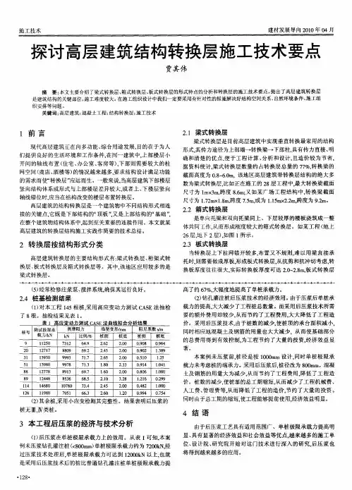 探讨高层建筑结构转换层施工技术要点