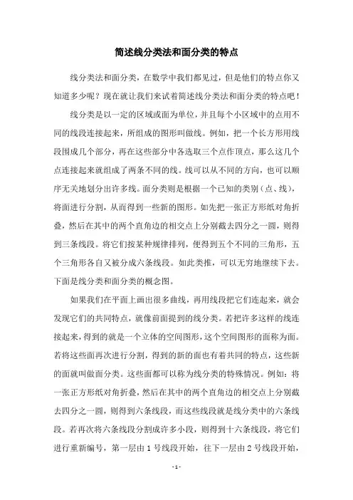 简述线分类法和面分类的特点