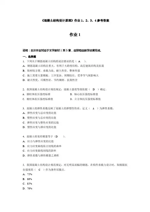 《混凝土结构设计原理》形考答案