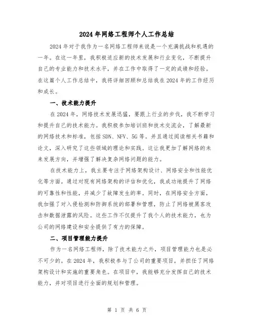 2024年网络工程师个人工作总结(3篇)