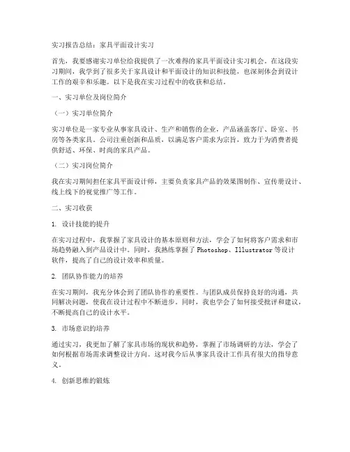 家具平面设计实习报告总结