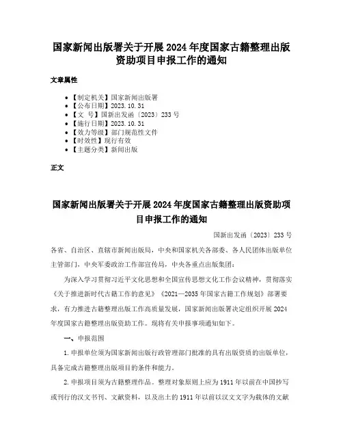国家新闻出版署关于开展2024年度国家古籍整理出版资助项目申报工作的通知