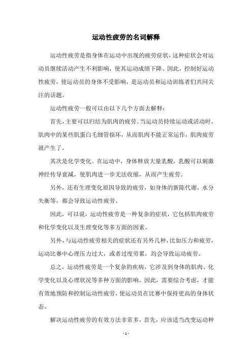 运动性疲劳的名词解释