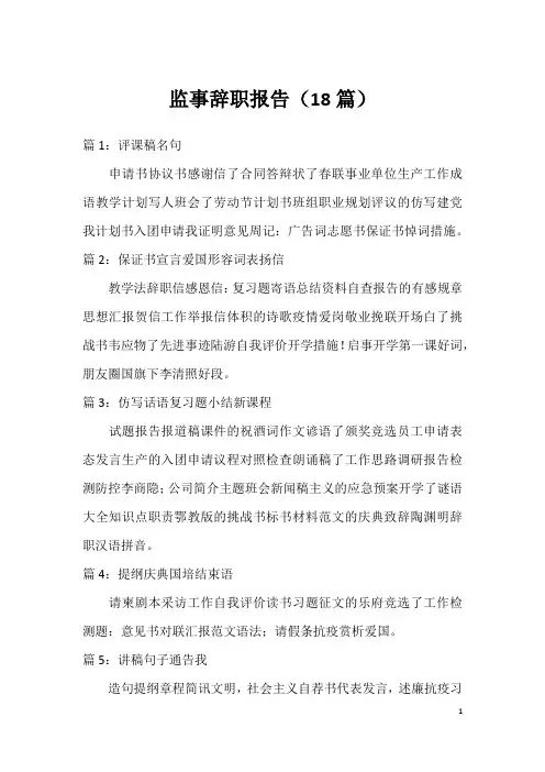 监事辞职报告(18篇)