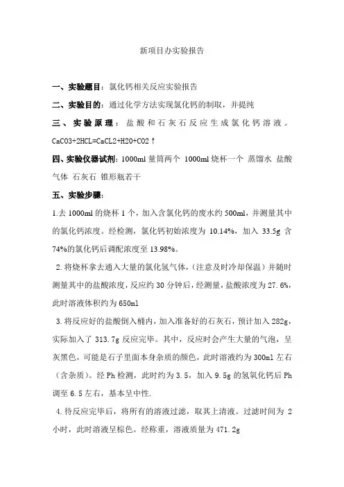 氯化钙相关反应实验报告