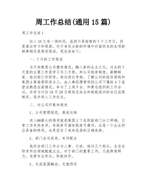 周工作总结(通用15篇)