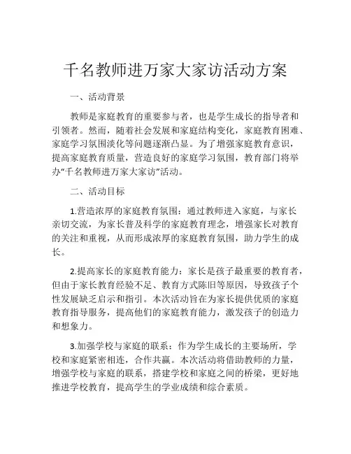 千名教师进万家大家访活动方案