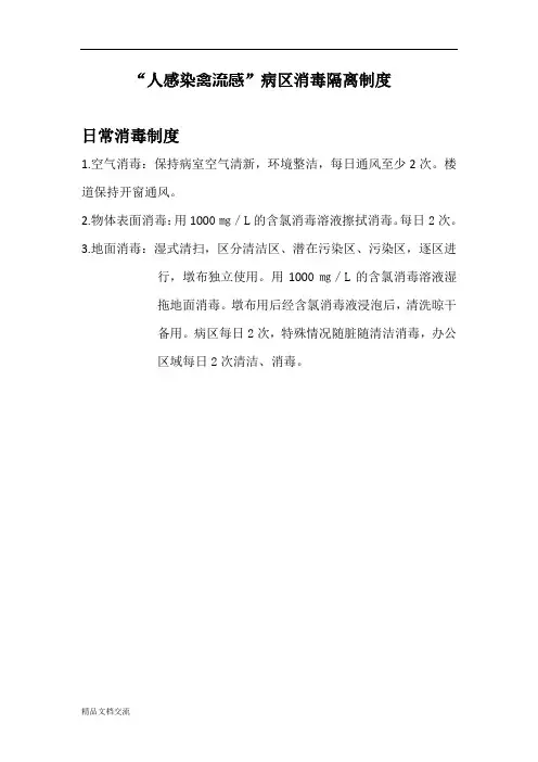 禽流感消毒隔离制度