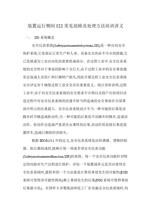 装置运行期间SIS常见故障及处理方法培训讲义