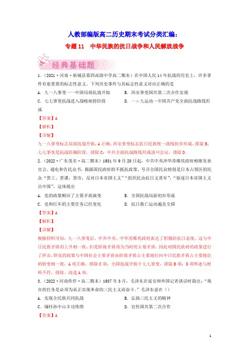 高二历史期末考试分类汇编中华民族的抗日战争和人民解放战争部编版(含答案及解析)