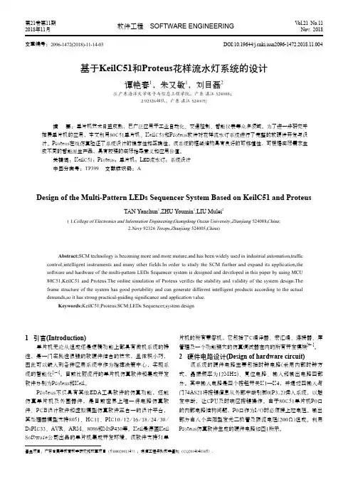 基于KeilC51和Proteus花样流水灯系统的设计