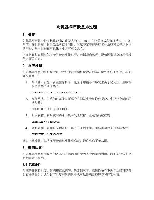 对氨基苯甲酸重排过程