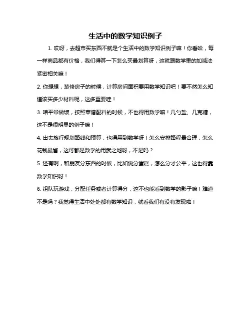 生活中的数学知识例子
