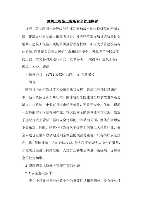建筑工程施工现场安全管理探讨