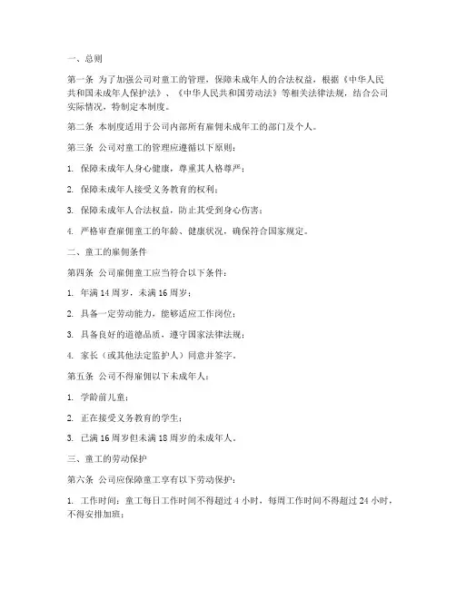 公司童工管理制度细则模板
