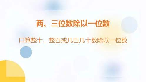 冀教版三年级数学上册《口算整十、整百或几百几十数除以一位数》两、三位数除以一位数PPT课件