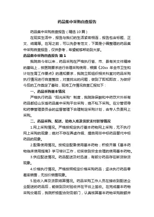 药品集中采购自查报告（精选10篇）