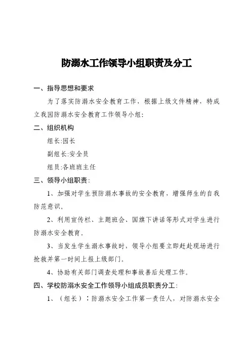 幼儿园防溺水安全领导小组