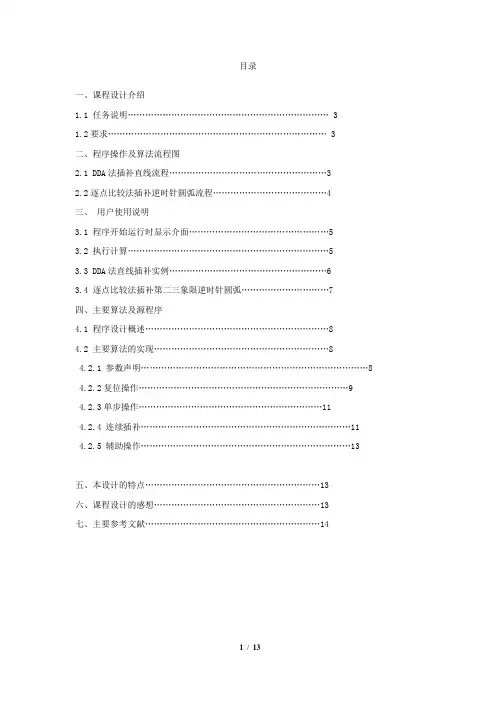数控机床DDA数字积分法插补第一象限直线,逐点比较法插补二三象限顺圆弧