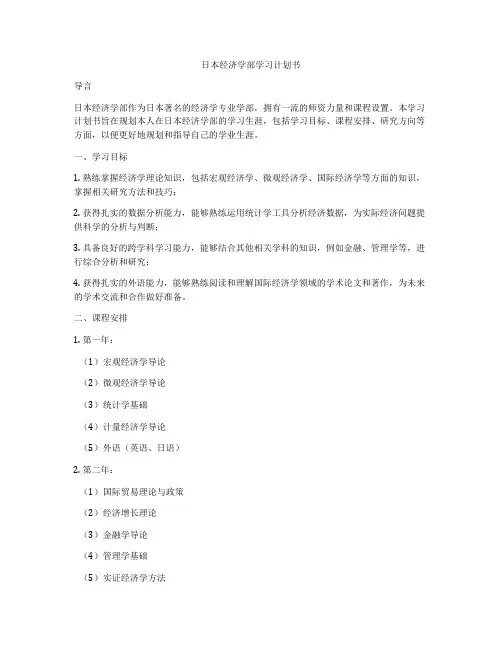 日本经济学部学习计划书