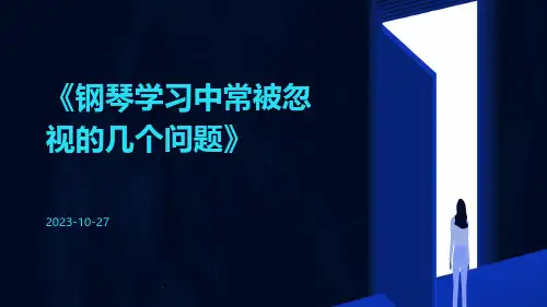 钢琴学习中常被忽视的几个问题