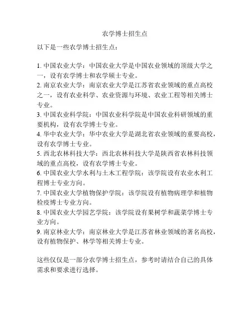 农学博士招生点