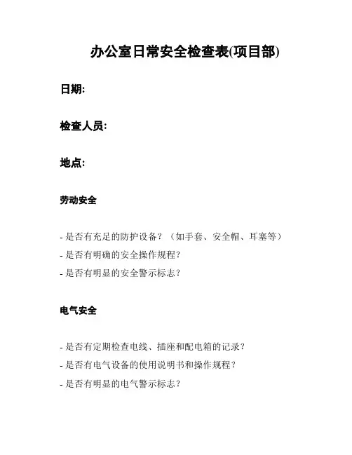 办公室日常安全检查表(项目部)