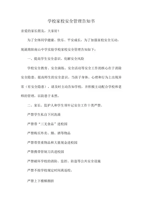 学校家校安全管理告知书