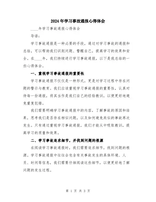 2024年学习事故通报心得体会
