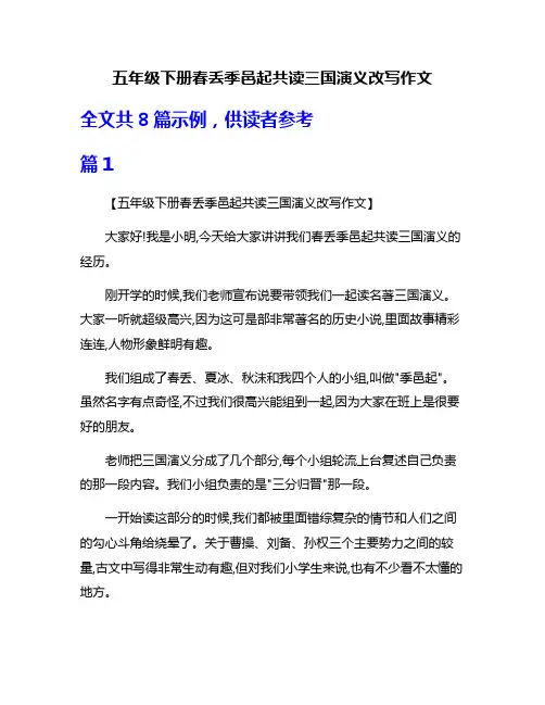 五年级下册春丢季邑起共读三国演义改写作文