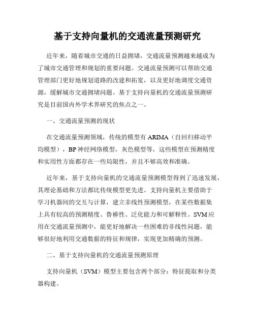 基于支持向量机的交通流量预测研究