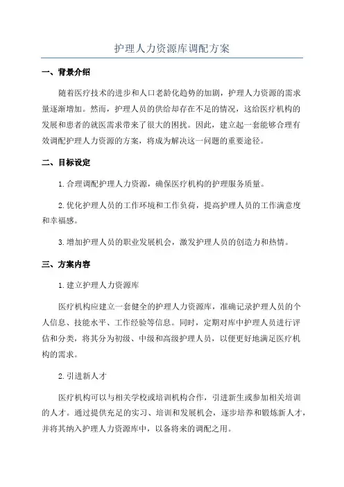 护理人力资源库调配方案