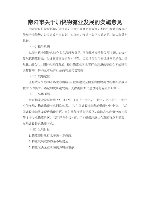 南阳市关于加快物流业发展的实施意见