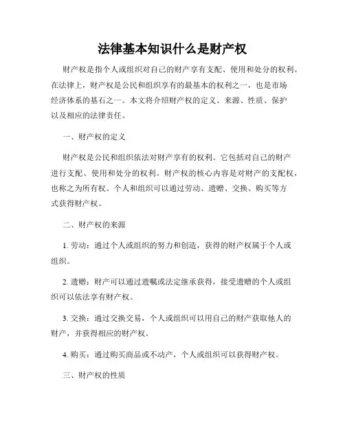 法律基本知识什么是财产权