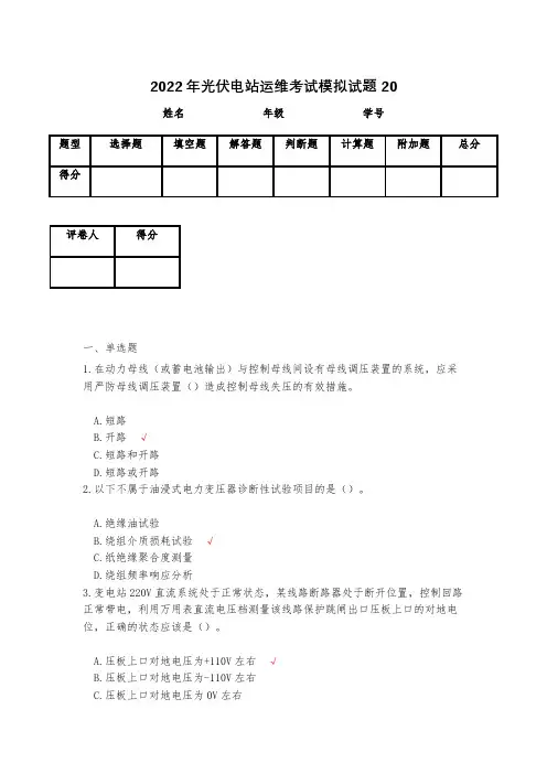 2023年光伏电站运维考试模拟试题20