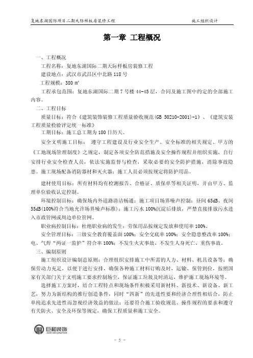 复地东湖国际项目二期天际样板房装修工程施工组织设计