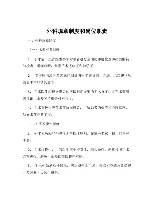 外科规章制度和岗位职责