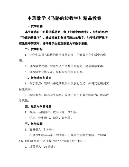 中班数学《马路的边数字》精品教案