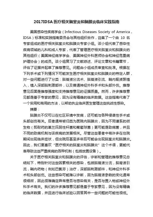 2017IDSA医疗相关脑室炎和脑膜炎临床实践指南